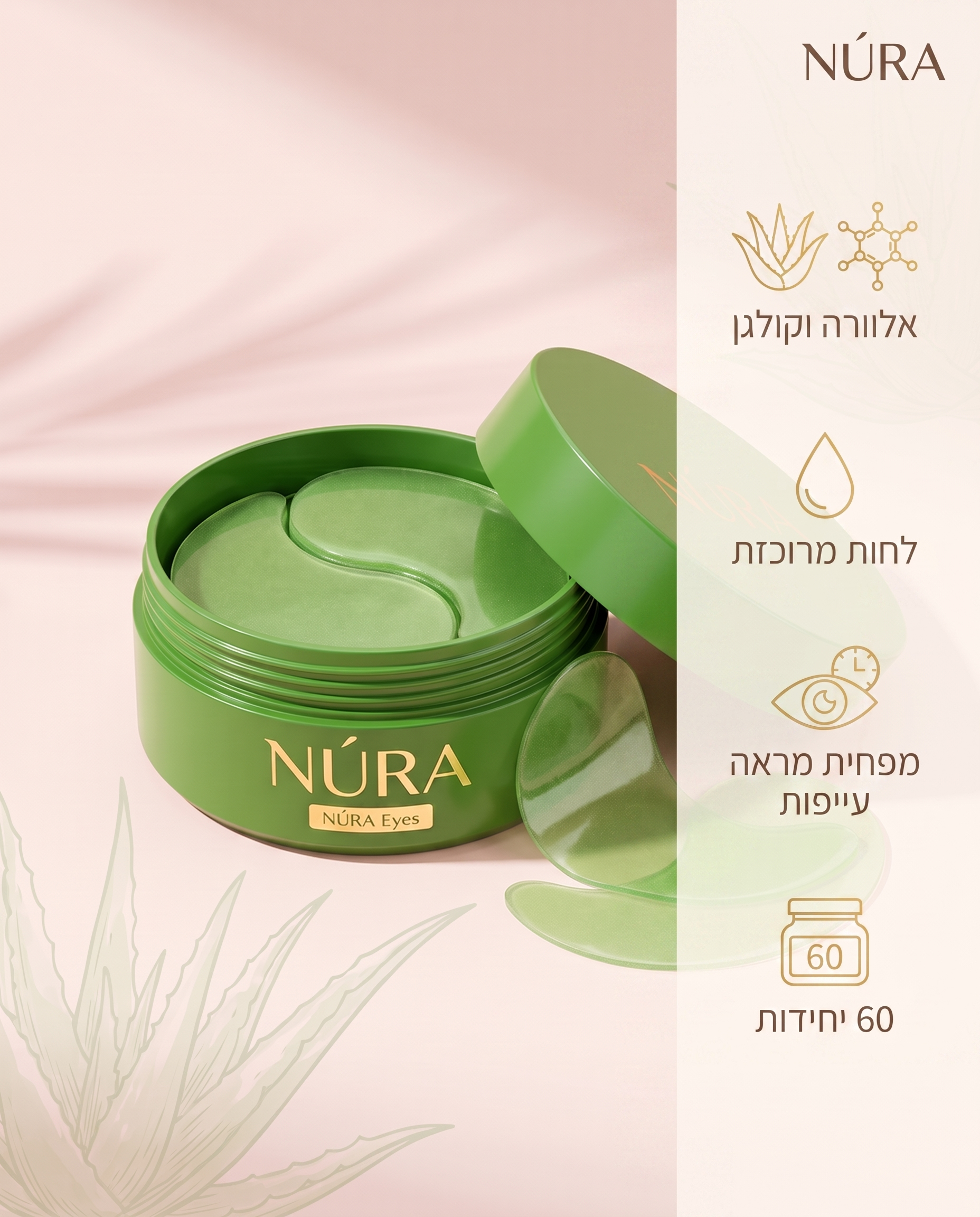 NÚRA Eyes™ — מסכות עיניים אלוורה וקולגן