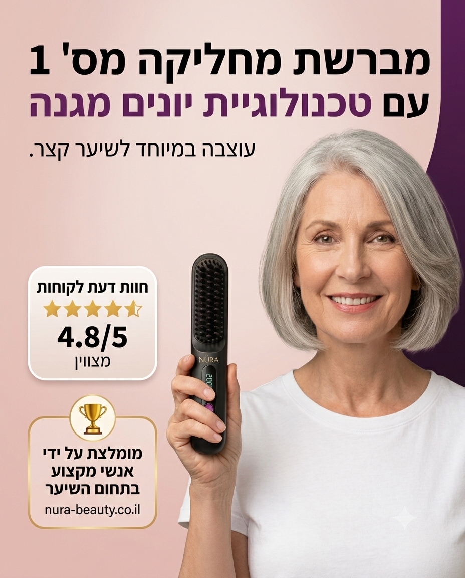 NÚRA Sleek Comb™ — מסרק החלקה חשמלי נטען